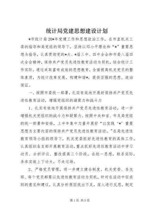 统计局党建思想建设计划.docx