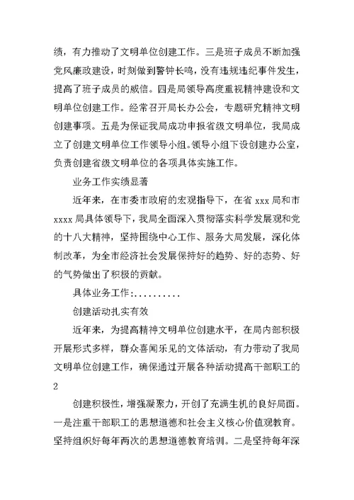 关于创建省级文明单位的报告(共10篇)