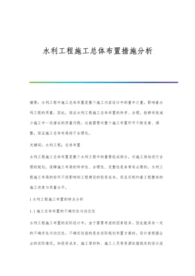 水利工程施工总体布置措施分析.docx