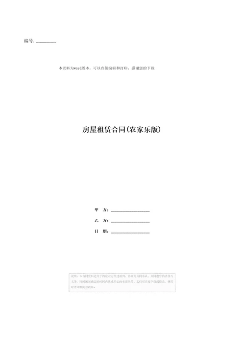 房屋租赁合同农家乐版