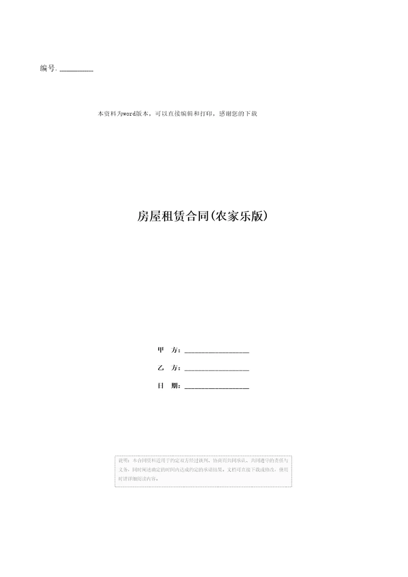 房屋租赁合同农家乐版