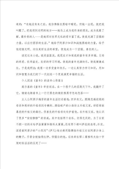 个人阅读童年的读书心得5篇