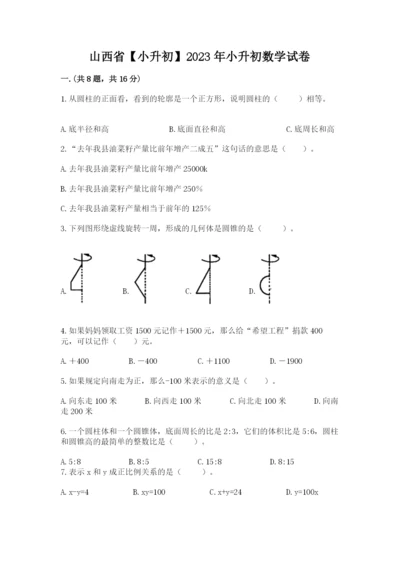 山西省【小升初】2023年小升初数学试卷附答案（a卷）.docx