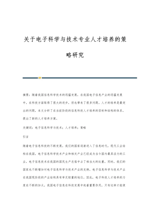 关于电子科学与技术专业人才培养的策略研究.docx