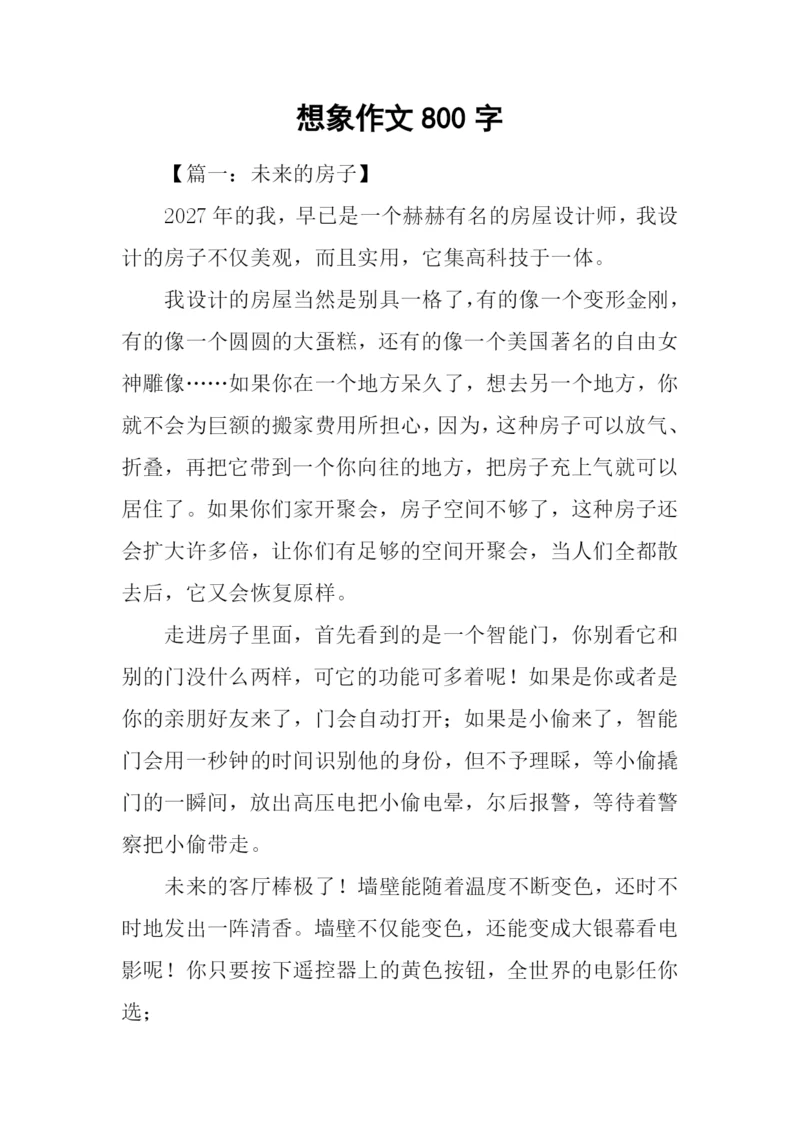 想象作文800字0.docx