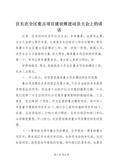 区长在全区重点项目建设推进动员大会上的讲话.docx