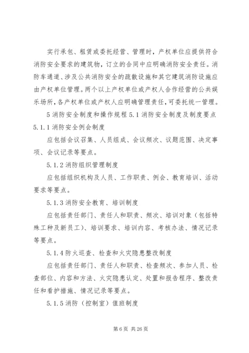 公共娱乐场所消防安全管理规范.docx