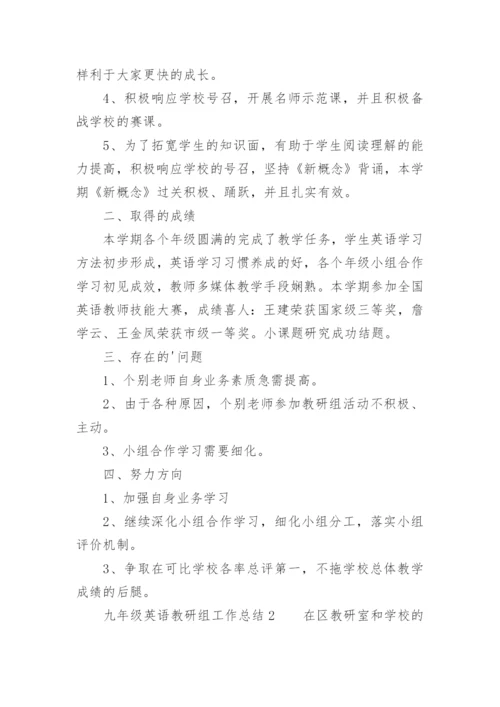 九年级英语教研组工作总结.docx