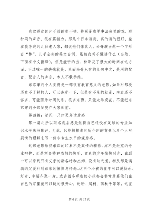 第一篇：杀死汝爱观后感.docx
