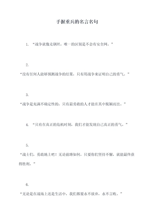 手握重兵的名言名句