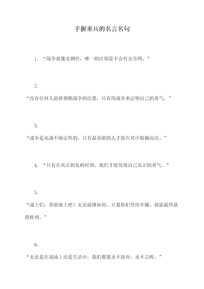 手握重兵的名言名句