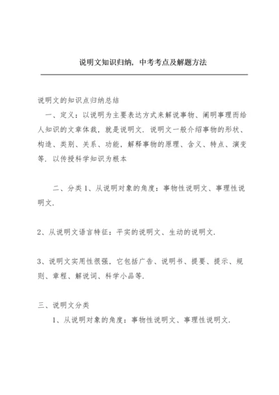 说明文知识归纳，中考考点及解题方法.docx