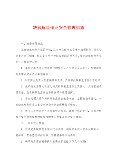 缺氧危险作业安全管理措施