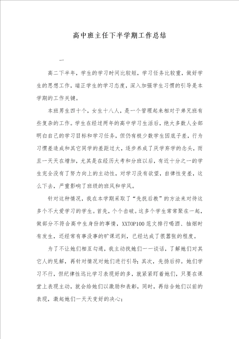 高中班主任下半学期工作总结