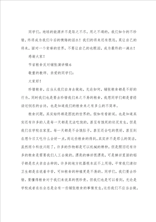 节约粮食反对浪费演讲稿范文7篇