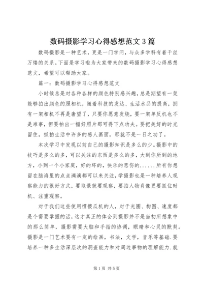 数码摄影学习心得感想范文3篇.docx