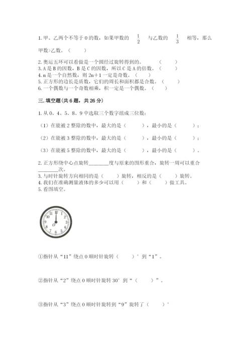 人教版五年级下册数学期末考试试卷附答案【b卷】.docx