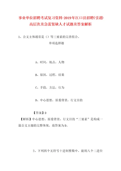 事业单位招聘考试复习资料2019年江口县招聘引进高层次及急需紧缺人才试题及答案解析