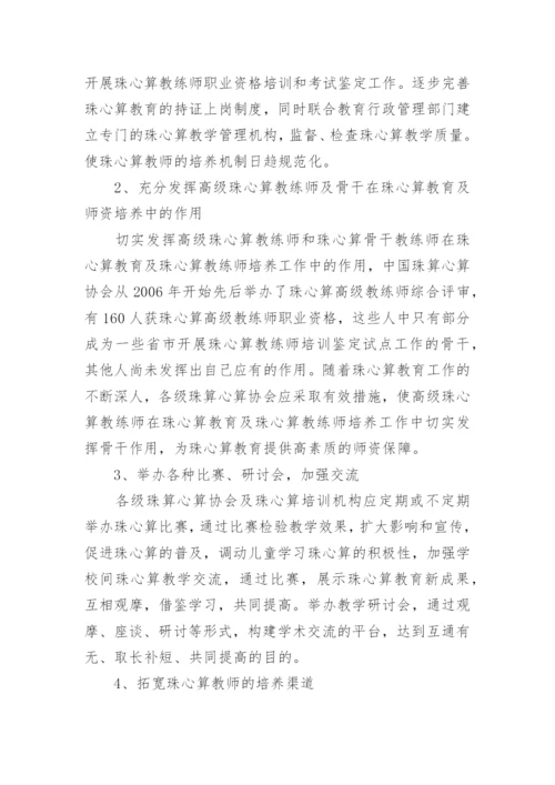 提高珠心算教师教学水平有效途径的论析论文.docx