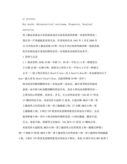 肾上腺皮质癌的诊断与治疗
