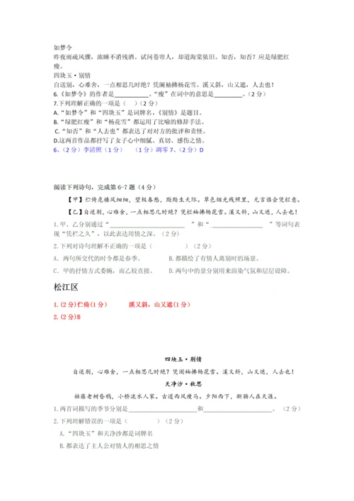 上海中考历年一模二模课内诗词鉴赏汇编四块玉.docx