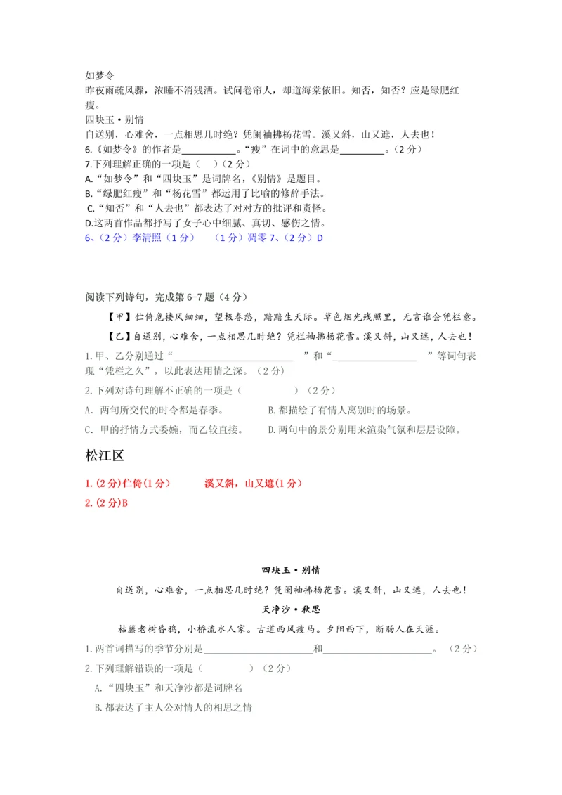 上海中考历年一模二模课内诗词鉴赏汇编四块玉.docx