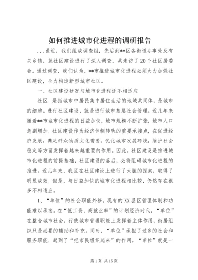 如何推进城市化进程的调研报告 (3).docx