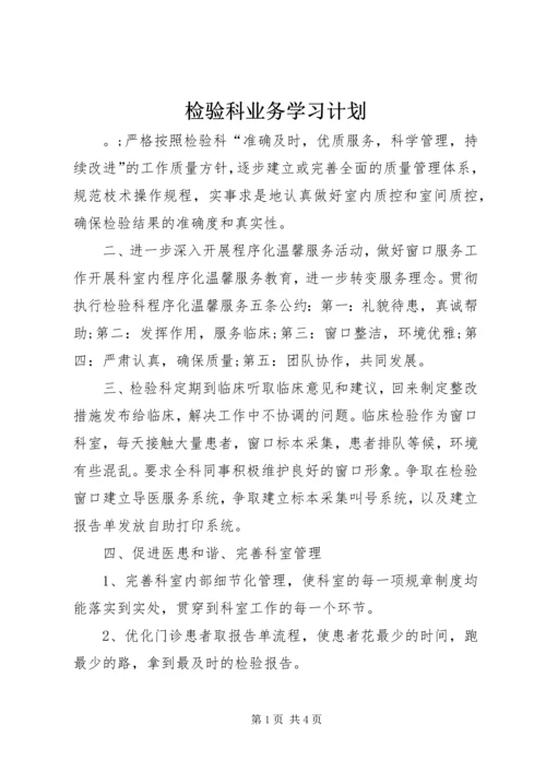 检验科业务学习计划.docx