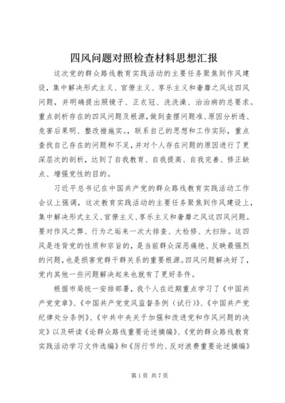 四风问题对照检查材料思想汇报.docx