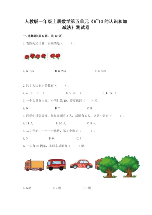 人教版一年级上册数学第五单元《6~10的认识和加减法》测试卷附答案（黄金题型）.docx