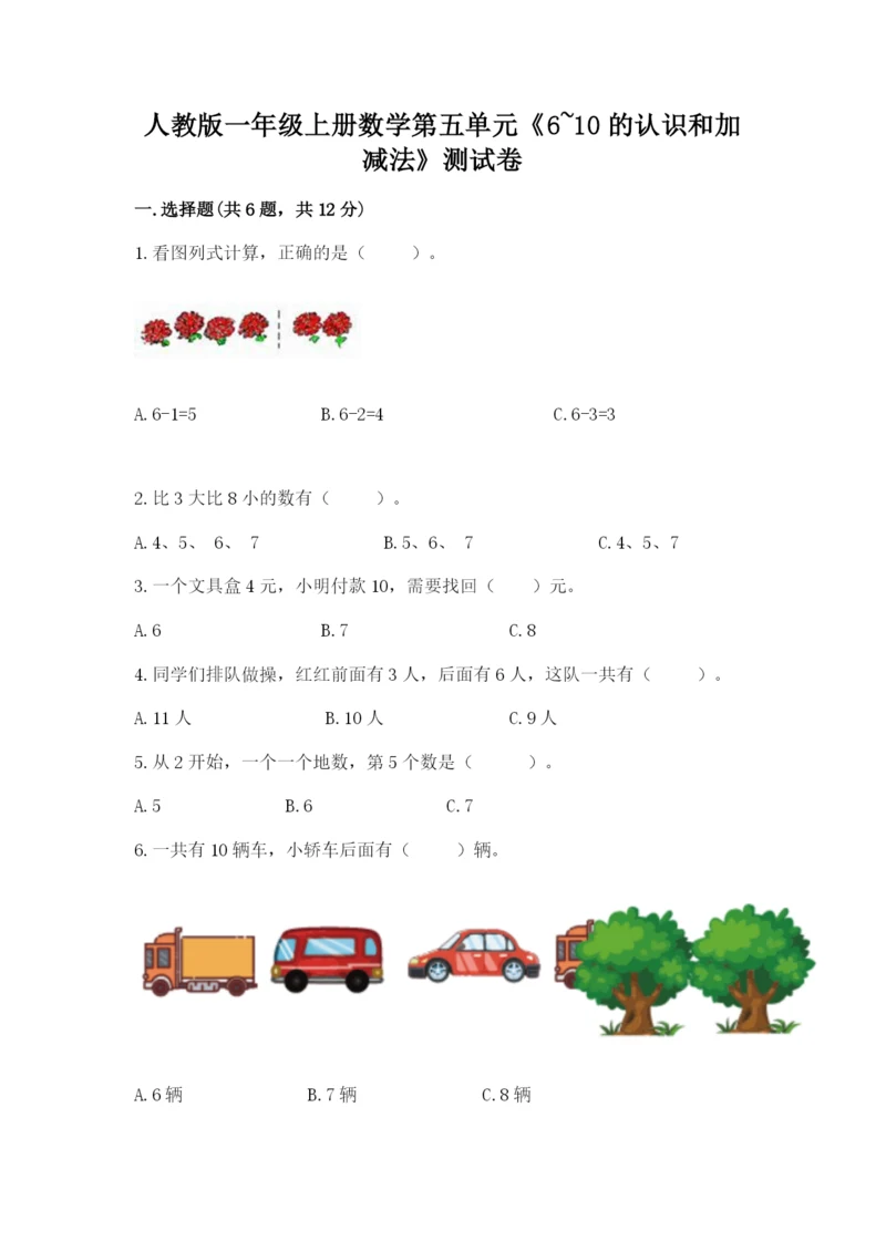 人教版一年级上册数学第五单元《6~10的认识和加减法》测试卷附答案（黄金题型）.docx