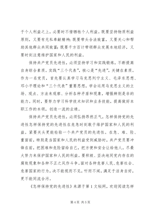 怎样保持党的先进性 (4).docx