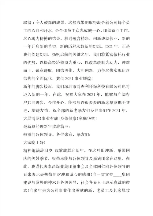 最新总经理的新年致辞范文