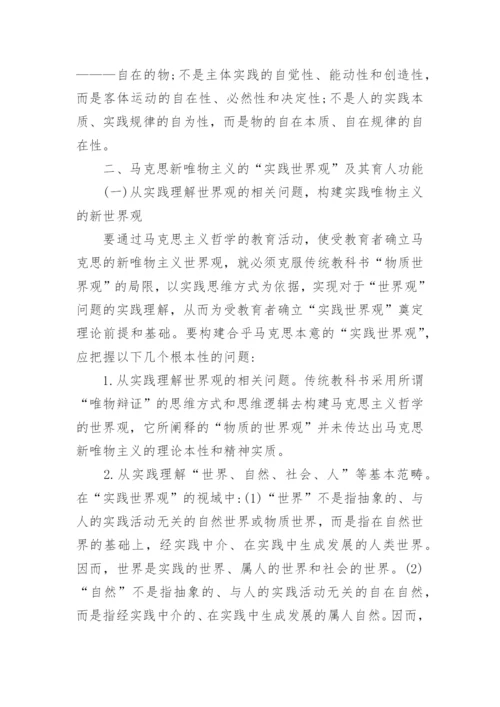 物质世界观的批判与超越的论文.docx