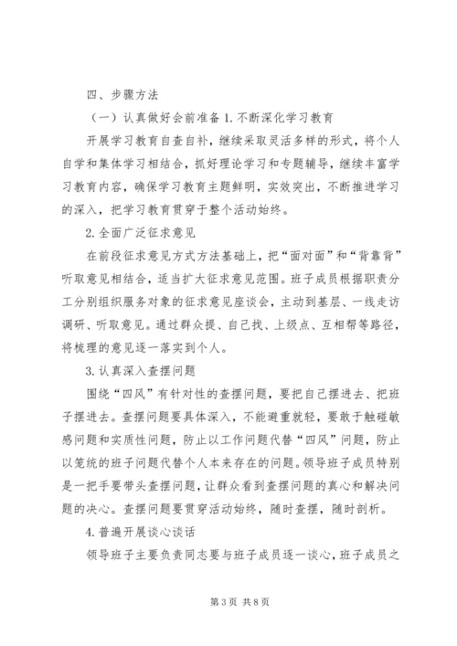 领导班子专题民主生活会工作方案 (2).docx