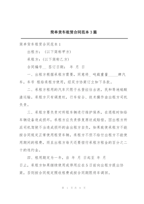 简单货车租赁合同范本3篇.docx