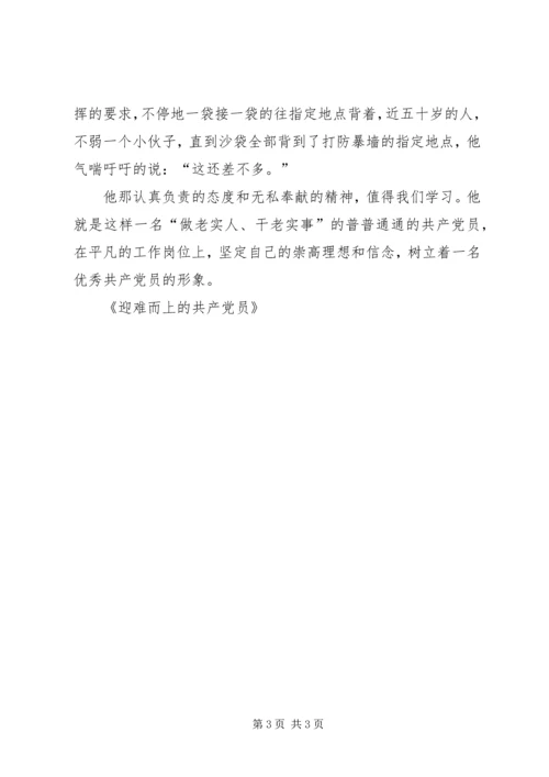 迎难而上的共产党员 (2).docx