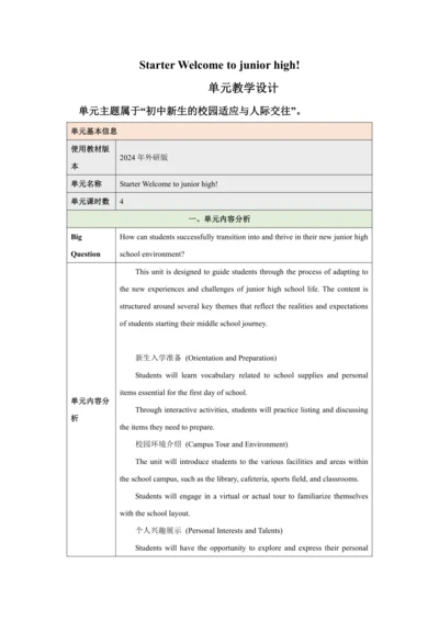 （新课标）Starter Welcome to junior high 大单元教学设计 外研版（20