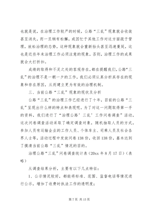 县纠风办治理公路“三乱”工作调研报告_1.docx