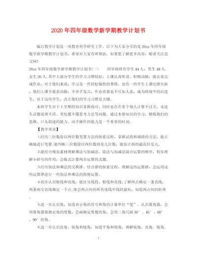 精编之年四年级数学新学期教学计划书.docx