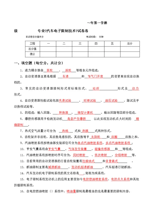 汽车电子控制技术试卷含答案