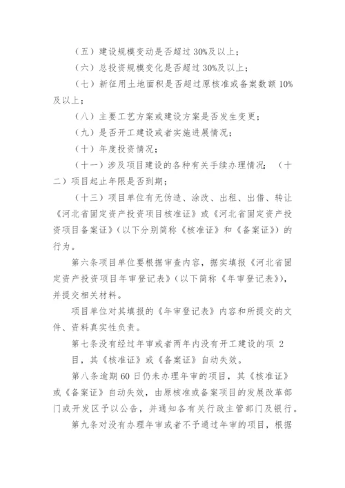 河北省固定资产投资项目年审管理办法.docx