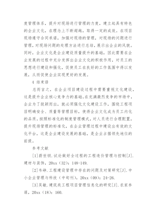 工程项目管理中企业文化建设的影响论文.docx