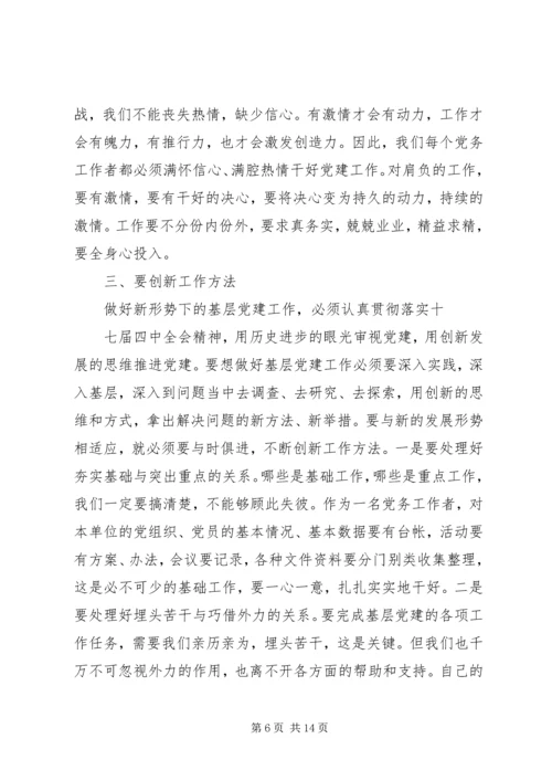 浅谈如何在新形势下做好基层党建工作.docx