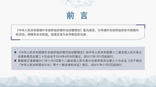 2024中华人民共和国境外非政府组织境内活动管理法解读PPT