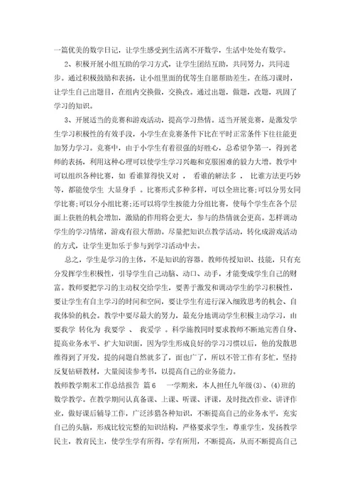 教师教学期末工作总结报告（6篇）