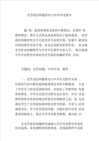 史学前沿问题研究与中学历史教学