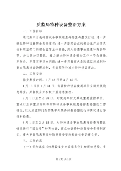 质监局特种设备整治方案.docx