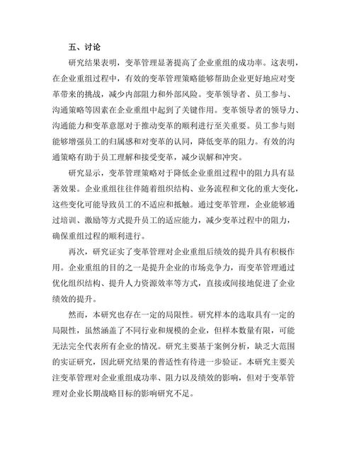 变革管理在企业重组中的应用效果研究