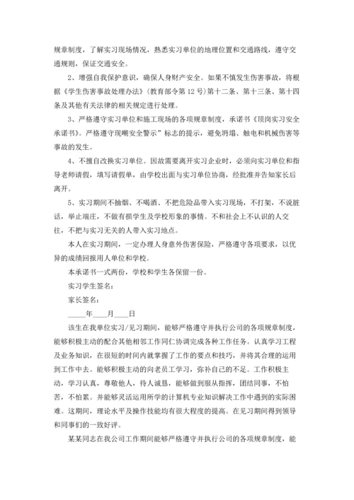 有关实习承诺书范文锦集六篇.docx